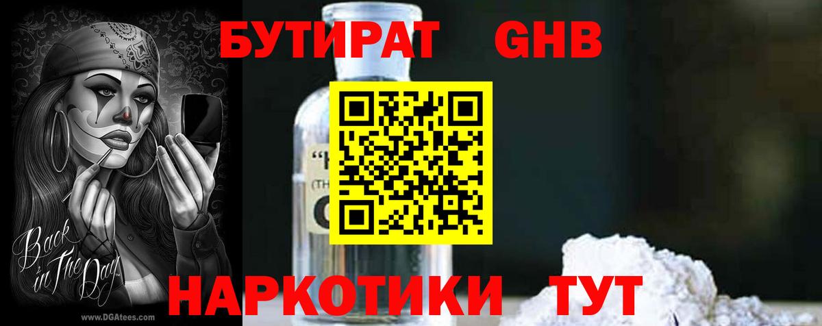 БУТИРАТ  Бутират бутандиол  Вход с VPN  Вязьма 