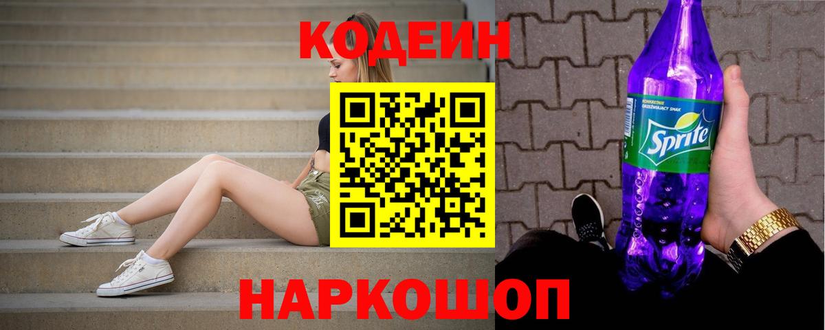 Codein Purple Drank  Кодеин напиток Lean (лин)  Вход с VPN  Вязьма 